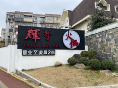 门面-辉哥火锅(虹桥路店)