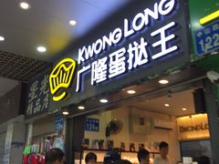 门面-广隆蛋挞王(农讲所店)