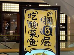 -太二酸菜鱼(沈阳万象城店)