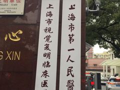 -上海市眼病防治中心(康定路院区)