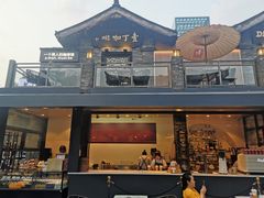 -壹丁咖啡(宽窄巷子店)