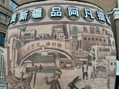 -新疆国际大巴扎