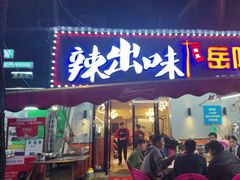 -辣出味岳阳特色烧烤·龙虾大排档(砂子塘总店)