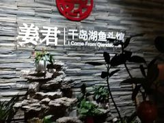 -姜君·千岛湖鱼头馆(浦东大道店)