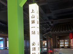 -京参 • 擂椒饭(这有山店)