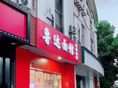 -鲁达面馆本帮风味(共康东路店)
