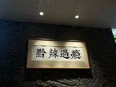 -树厨贵州菜(大十字店)