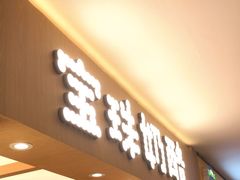 -宝珠奶酪(北京国瑞城购物中心店)