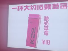 -K22.酸奶草莓(烟台芝罘店)