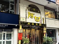 -阿甘酒家(桂青路店)