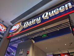 门面-DQ·蛋糕·冰淇淋(万象城店)