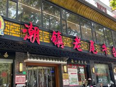 门面-潮镇老尾牛杂(环城西路店)