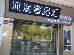-沐渔二手奢侈品黄金手表包包回收·中古店(广州塔店)
