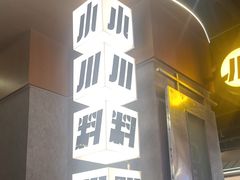 -小川洋风料理(大悦城店)
