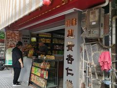 -惠赞老饼家(逢源商业街店)