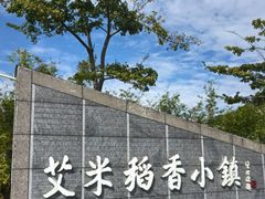 -艾米稻香小镇