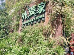 -外婆家(杭州马塍店·杭帮菜名店)