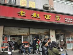 -老赵面店(大西路店)