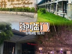 -河源御临门度假村温泉