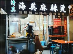 门面-哈海英麻辣烫(中华西路步行街店)