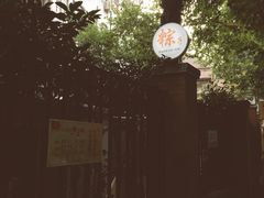 -璐坊粽王(复兴中路店)