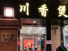 门面-川香煲(茅台路店)