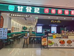 -甘食记·成都肥肠粉(汕头万象城店)