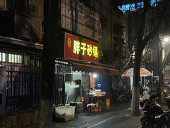-南湖胖子砂锅(南湖店)