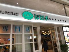 门面-添运来(茶园奥园广场店)