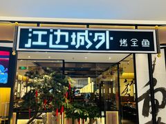 -江边城外烤全鱼(龙德广场店)