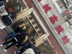 门面-平山城鑫烧烤(建国楼店)