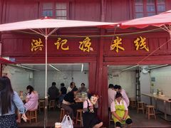 -洪记凉米线(新兴路店)