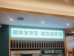 -绿草地·湘菜(芙蓉天街店)