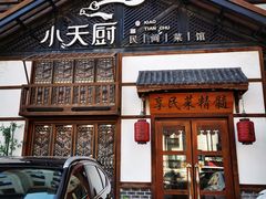 -小天厨民间菜馆(深圳街店)