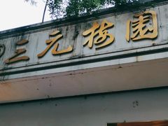 -三元梅园(团结湖店)