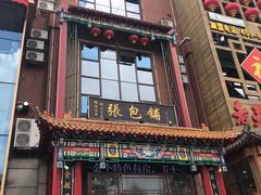 门面-张包铺(关东古巷店)