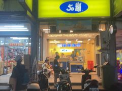 -50嵐鲜茶专卖连锁店(金城镇店)