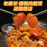 老船长·爆辣肉蟹煲深圳首店铺隆重开业！