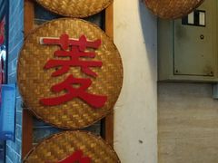 -老西关濑粉(文明路店)
