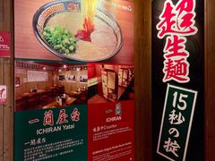 -一蘭拉面(尖沙咀店)