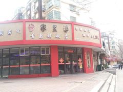 -家里婆自助水饺(振华路店)