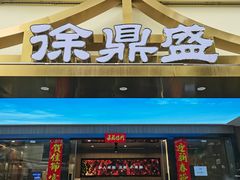 -徐鼎盛民间菜(南坪后堡店)