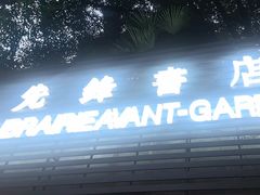 -先锋书店(五台山总店)