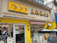 -三姐妹饺子(东木头市店)