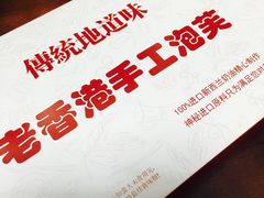 -麦斯晨菲老香港蛋糕(东街店)