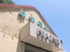 门面-华春餐馆(鱼山路店)