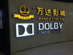 -万达影城(闵行颛桥万达广场杜比影院店)