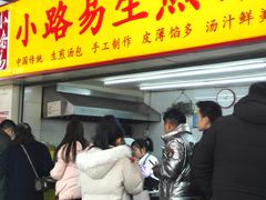 -小路易生煎馆(前进五路店)