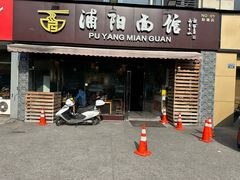 -浦阳面馆(萧山店)