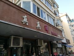 门面-真真鲜馄饨店(启蒙路店)